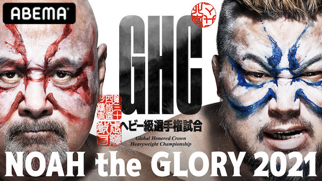Pro Wrestling NOAH The Glory 2021