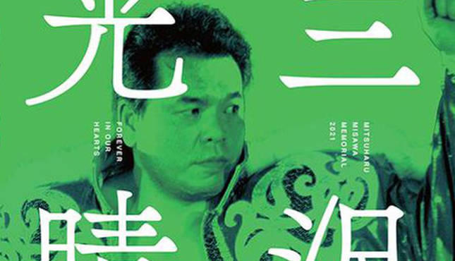 Mitsuharu Misawa Memorial Show