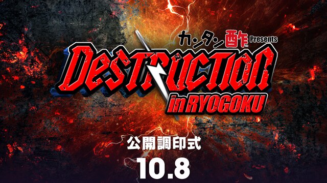 NJPW Destruction in Ryogoku